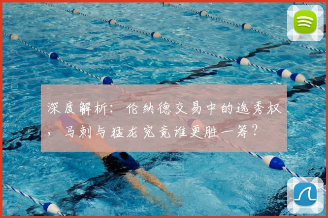 深度解析：伦纳德交易中的选秀权，马刺与猛龙究竟谁更胜一筹？