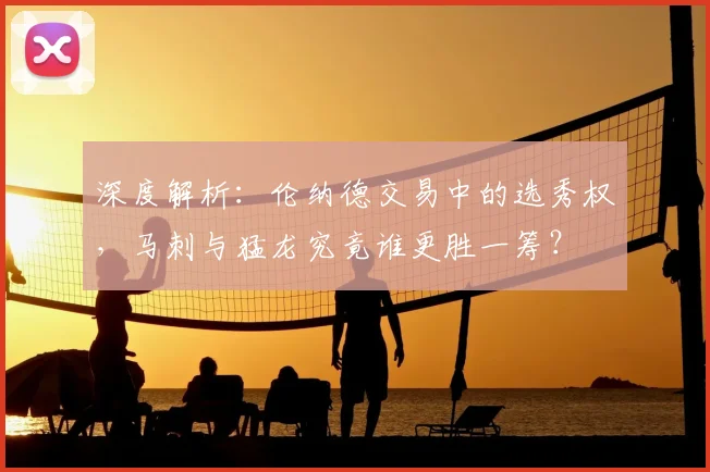 深度解析：伦纳德交易中的选秀权，马刺与猛龙究竟谁更胜一筹？